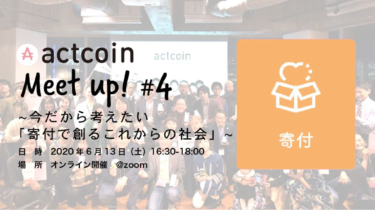 actcoin Meet up! #4 イベントレポート〜寄付で創るこれからの社会〜