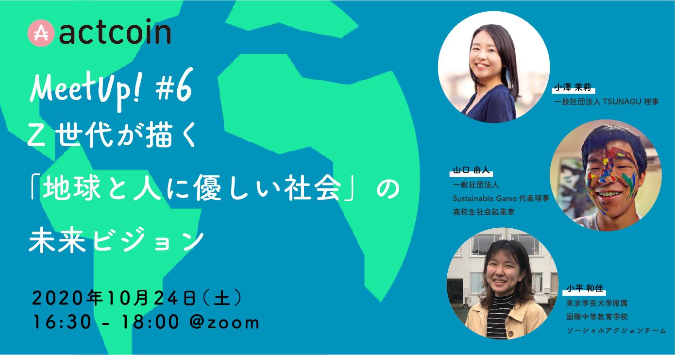 イベントレポート Actcoin Meetup 6 Z世代が描く 地球と人に優しい社会 の未来ビジョン Actcoinforyouth Com