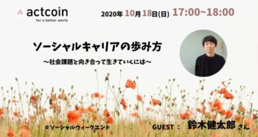 【イベントレポート】『ソーシャルキャリアの歩み方〜社会課題と向き合って生きていくには〜』