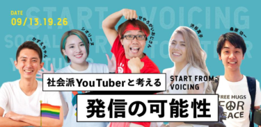 【イベントレポート】社会派YouTuberと考える発信の可能性 Start From Voicing～発信することからはじめよう～