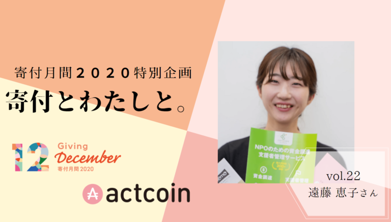 寄付月間特別レポートvol 22 社会貢献が 当たり前 である世界へ 寄付月間 Actcoinforyouth Com