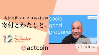 【寄付月間2020特別レポートvol.23｜世界中、社会課題満載時代。だからこそ自分にできること#寄付月間】