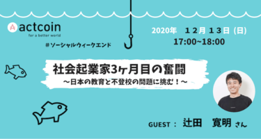 【イベントレポート】『社会起業家3ヶ月目の奮闘～日本の教育と不登校の問題に挑む！～』　