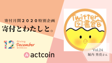 【寄付月間2020特別レポートvol.24｜「社会をよくしよう」と思って取るアクションには必ず意味があります #寄付月間】