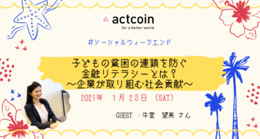 【イベントレポート】『子どもの貧困の連鎖を防ぐ金融リテラシーとは～企業が取り組む社会貢献』