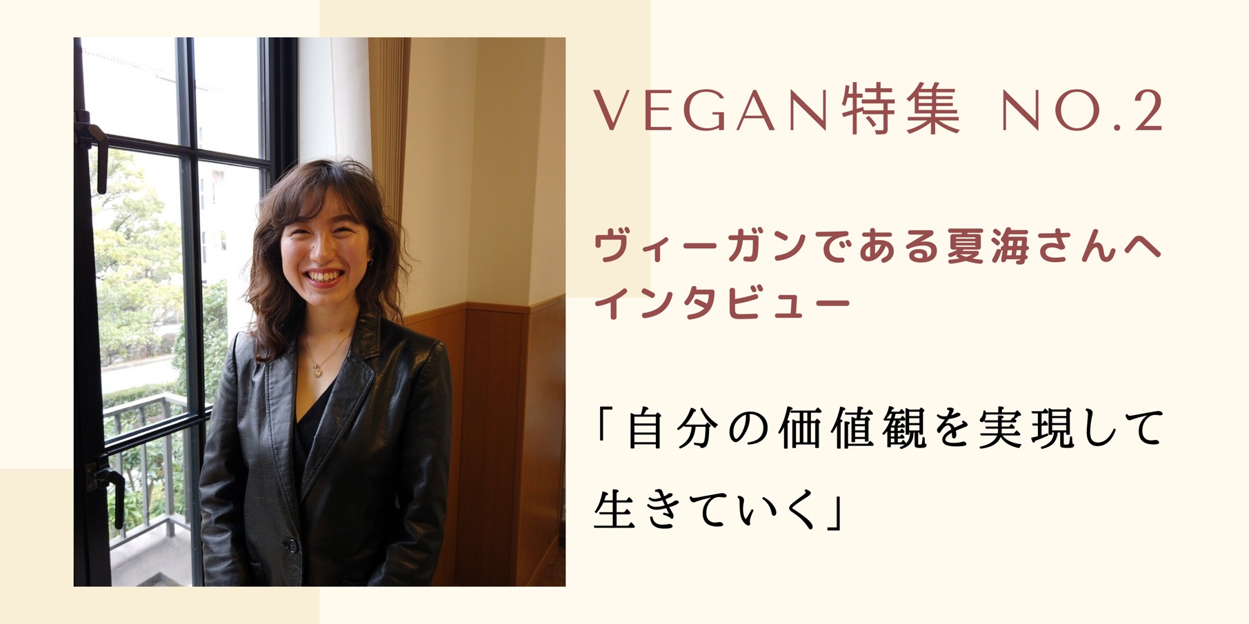 vegan特集 No.2 |ヴィ―ガンである夏海さんへインタビュー「自分の価値